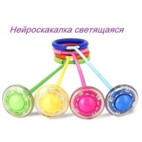 Нейроскакалка, скакалка на одну ногу Светящееся колесико. Разные цвета